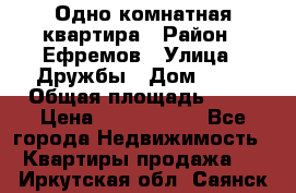 Одно комнатная квартира › Район ­ Ефремов › Улица ­ Дружбы › Дом ­ 29 › Общая площадь ­ 31 › Цена ­ 1 000 000 - Все города Недвижимость » Квартиры продажа   . Иркутская обл.,Саянск г.